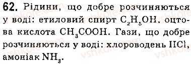 фото задание 62 - § 5. поняття про водневий зв’язок - тема 1. розчини
