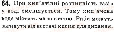 фото задание 64 - § 6. розчинність речовин, її залежність від різних чинників - тема 1. розчини