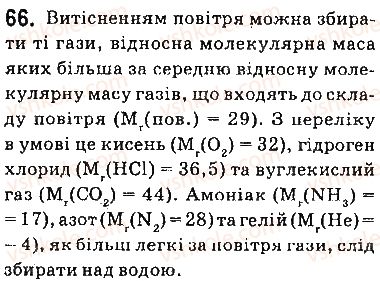 фото задание 66 - § 6. розчинність речовин, її залежність від різних чинників - тема 1. розчини