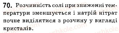 фото задание 70 - § 6. розчинність речовин, її залежність від різних чинників - тема 1. розчини
