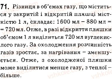 фото задание 71 - § 6. розчинність речовин, її залежність від різних чинників - тема 1. розчини