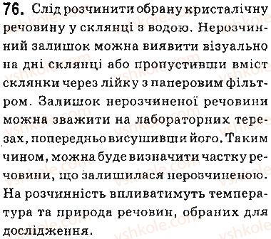 фото задание 76 - § 6. розчинність речовин, її залежність від різних чинників - тема 1. розчини