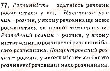 фото задание 77 - § 7. характеристики розчинів - тема 1. розчини