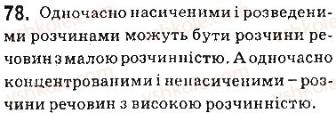 фото задание 78 - § 7. характеристики розчинів - тема 1. розчини