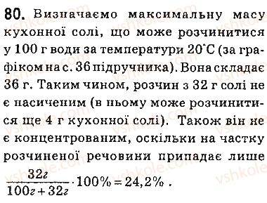 фото задание 80 - § 7. характеристики розчинів - тема 1. розчини