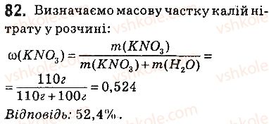 фото задание 82 - § 7. характеристики розчинів - тема 1. розчини