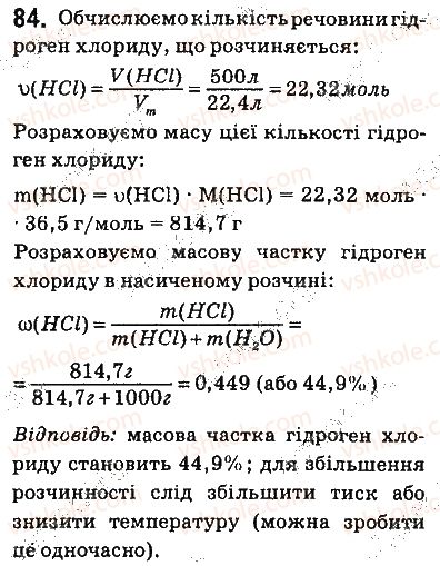 фото задание 84 - § 7. характеристики розчинів - тема 1. розчини