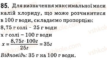 фото задание 85 - § 7. характеристики розчинів - тема 1. розчини