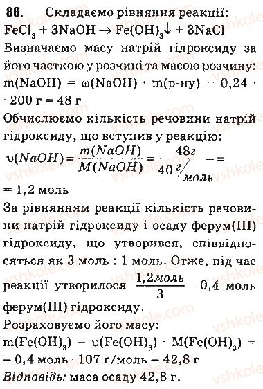 фото задание 86 - § 7. характеристики розчинів - тема 1. розчини