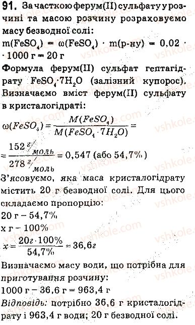 фото задание 91 - § 7. характеристики розчинів - тема 1. розчини