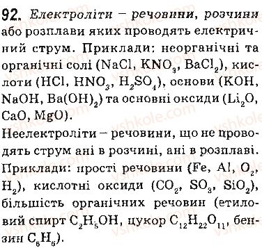 фото задание 92 - § 8. електроліти й неелектроліти. електролітична дисоціація - тема 1. розчини