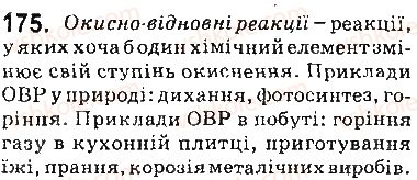 фото задание 175 - § 15. окисно-відновні реакції - тема 2. хімічні реакції
