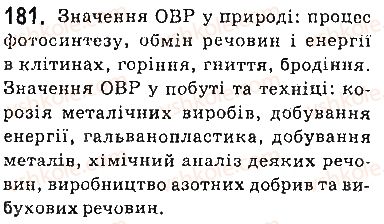 фото задание 181 - § 15. окисно-відновні реакції - тема 2. хімічні реакції