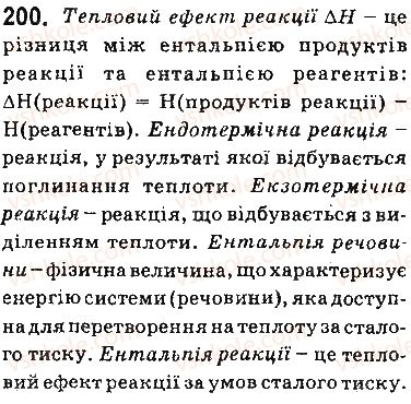 фото задание 200 - § 18. тепловий ефект хімічних реакцій - тема 2. хімічні реакції