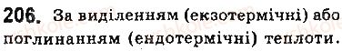 фото задание 206 - § 18. тепловий ефект хімічних реакцій - тема 2. хімічні реакції