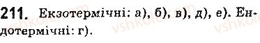 фото задание 211 - § 19. термохімічні рівняння реакцій - тема 2. хімічні реакції
