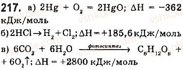 фото задание 217 - § 19. термохімічні рівняння реакцій - тема 2. хімічні реакції