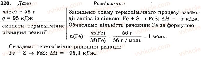 фото задание 220 - § 19. термохімічні рівняння реакцій - тема 2. хімічні реакції