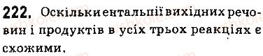 фото задание 222 - § 19. термохімічні рівняння реакцій - тема 2. хімічні реакції