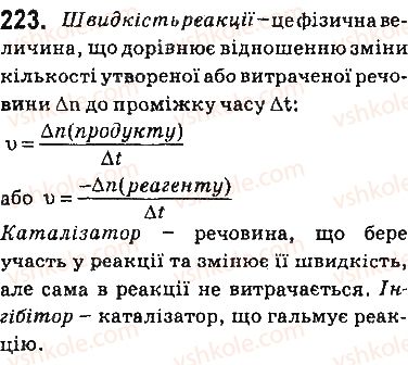 фото задание 223 - § 20. швидкість хімічної реакції - тема 2. хімічні реакції