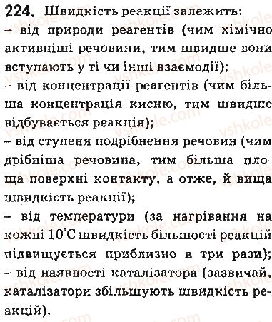 фото задание 224 - § 20. швидкість хімічної реакції - тема 2. хімічні реакції