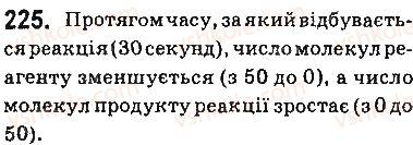 фото задание 225 - § 20. швидкість хімічної реакції - тема 2. хімічні реакції