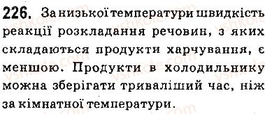 фото задание 226 - § 20. швидкість хімічної реакції - тема 2. хімічні реакції