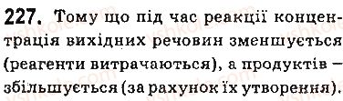 фото задание 227 - § 20. швидкість хімічної реакції - тема 2. хімічні реакції