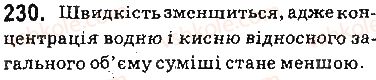 фото задание 230 - § 20. швидкість хімічної реакції - тема 2. хімічні реакції