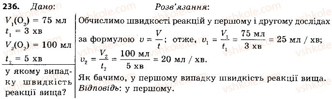 фото задание 236 - § 20. швидкість хімічної реакції - тема 2. хімічні реакції