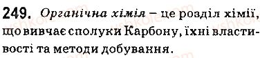фото задание 249 - § 22. вступ до органічної хімії - тема 3. початкові поняття про органічні сполуки