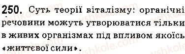 фото задание 250 - § 22. вступ до органічної хімії - тема 3. початкові поняття про органічні сполуки