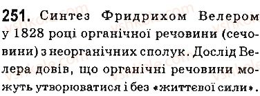фото задание 251 - § 22. вступ до органічної хімії - тема 3. початкові поняття про органічні сполуки