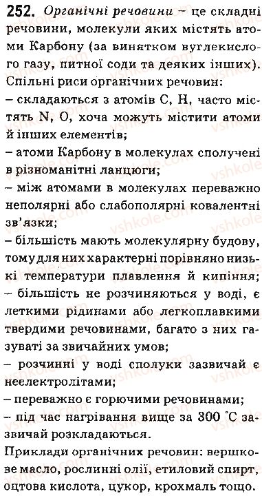 фото задание 252 - § 22. вступ до органічної хімії - тема 3. початкові поняття про органічні сполуки