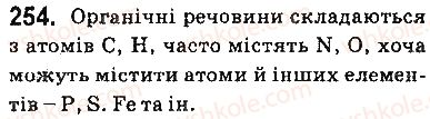 фото задание 254 - § 22. вступ до органічної хімії - тема 3. початкові поняття про органічні сполуки