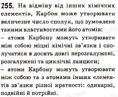 фото задание 255 - § 22. вступ до органічної хімії - тема 3. початкові поняття про органічні сполуки