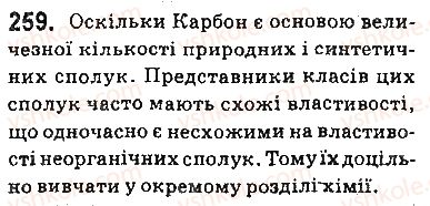 фото задание 259 - § 22. вступ до органічної хімії - тема 3. початкові поняття про органічні сполуки