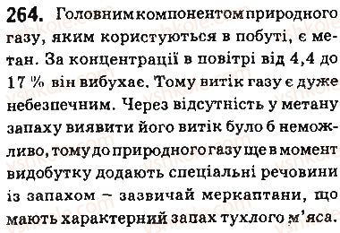 фото задание 264 - § 23. метан — найпростіший вуглеводень - тема 3. початкові поняття про органічні сполуки