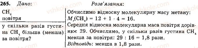 фото задание 265 - § 23. метан — найпростіший вуглеводень - тема 3. початкові поняття про органічні сполуки