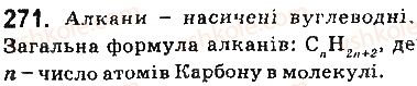 фото задание 271 - § 24. гомологи метану — насичені вуглеводні - тема 3. початкові поняття про органічні сполуки