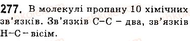 фото задание 277 - § 24. гомологи метану — насичені вуглеводні - тема 3. початкові поняття про органічні сполуки