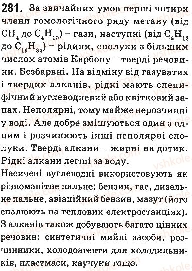 фото задание 281 - § 25. властивості метану та його гомологів, їх застосування - тема 3. початкові поняття про органічні сполуки