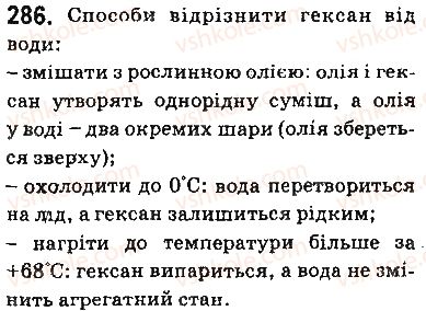 фото задание 286 - § 25. властивості метану та його гомологів, їх застосування - тема 3. початкові поняття про органічні сполуки