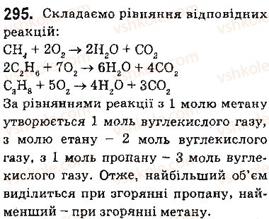 фото задание 295 - § 26. співвідношення об’ємів газів у хімічних реакціях - тема 3. початкові поняття про органічні сполуки