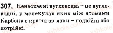 фото задание 307 - § 27. етен і етин — ненасичені вуглеводні - тема 3. початкові поняття про органічні сполуки