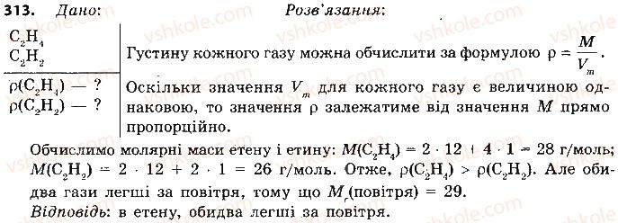 фото задание 313 - § 27. етен і етин — ненасичені вуглеводні - тема 3. початкові поняття про органічні сполуки