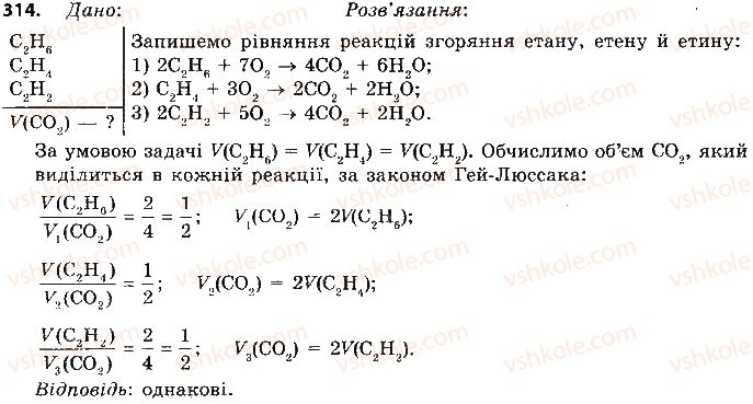 фото задание 314 - § 27. етен і етин — ненасичені вуглеводні - тема 3. початкові поняття про органічні сполуки