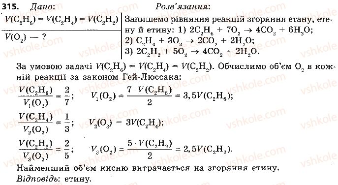 фото задание 315 - § 27. етен і етин — ненасичені вуглеводні - тема 3. початкові поняття про органічні сполуки