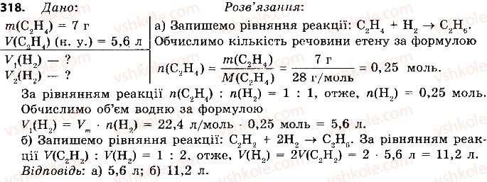 фото задание 318 - § 27. етен і етин — ненасичені вуглеводні - тема 3. початкові поняття про органічні сполуки