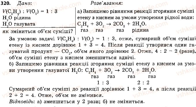 фото задание 320 - § 27. етен і етин — ненасичені вуглеводні - тема 3. початкові поняття про органічні сполуки
